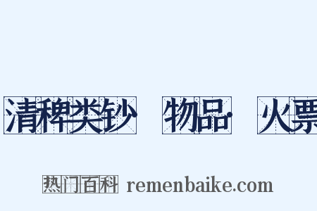 清稗类钞·物品·火票是什么意思的图片